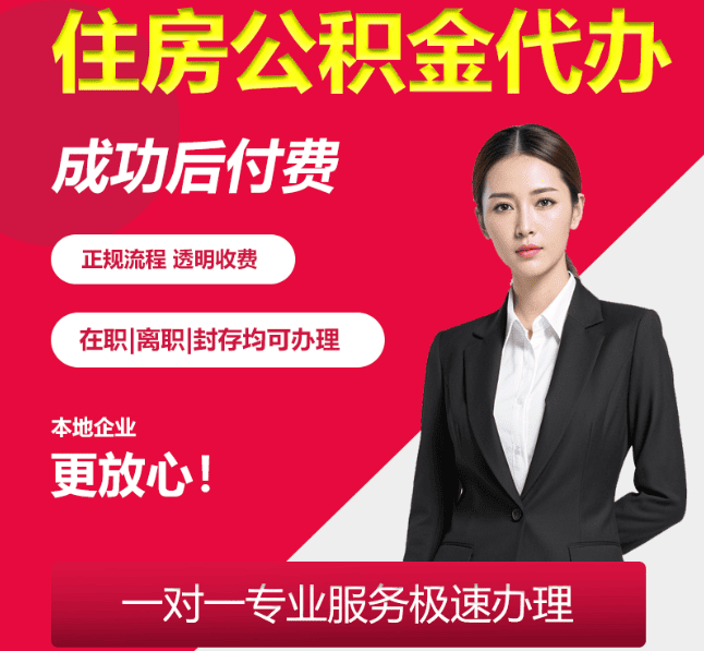 十堰住房公积金代办